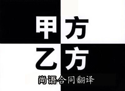 代理合同翻譯是按字?jǐn)?shù)收費(fèi)嗎？一千字多少錢？