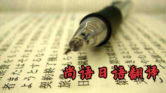 日語翻譯1000字價格-專業(yè)日語翻譯公司推薦