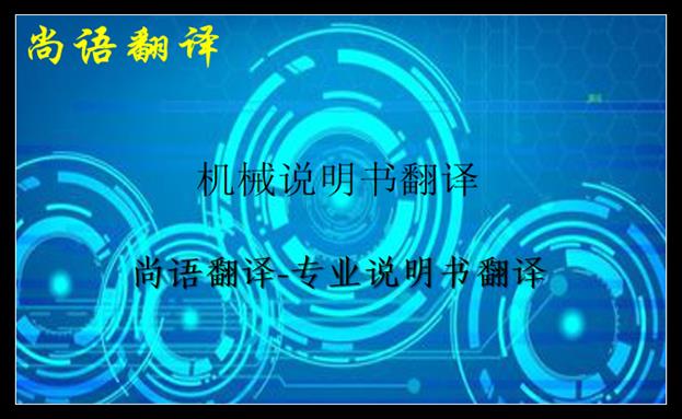 機械說明書翻譯-尚語翻譯