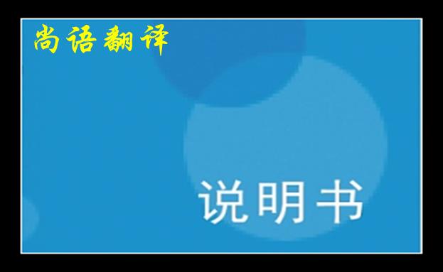 淺談?wù)f明書英文翻譯中的一些注意細(xì)節(jié)之尚語翻譯說明書價(jià)格