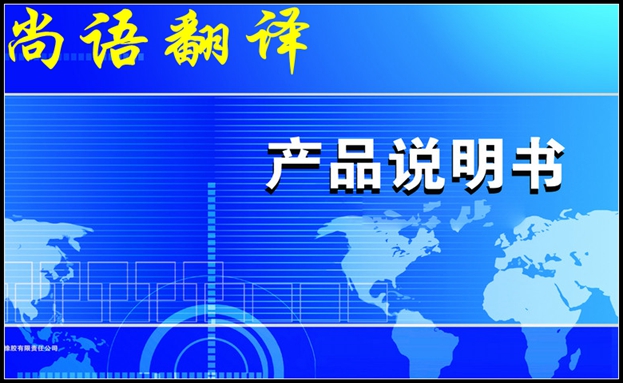 說明書翻譯公司-尚語翻譯