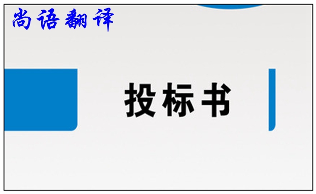 標書翻譯公司-尚語翻譯