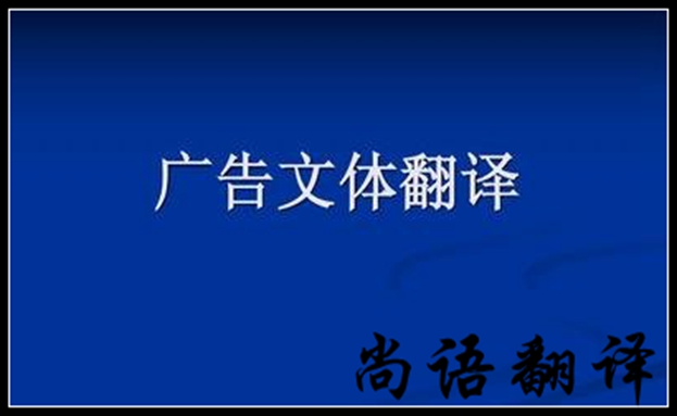 廣告翻譯需要注意哪些問題及細節