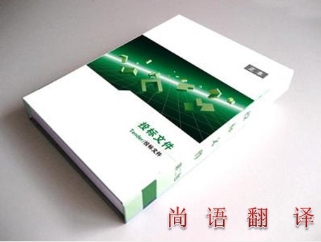 專業(yè)翻譯公司解讀標書翻譯的相關(guān)知識