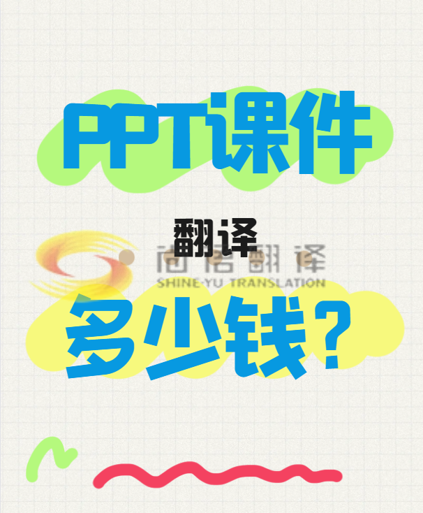 翻譯一份PPT文件需要多少錢？專業翻譯公司怎么收費？-尚語翻譯